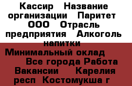 Кассир › Название организации ­ Паритет, ООО › Отрасль предприятия ­ Алкоголь, напитки › Минимальный оклад ­ 20 000 - Все города Работа » Вакансии   . Карелия респ.,Костомукша г.